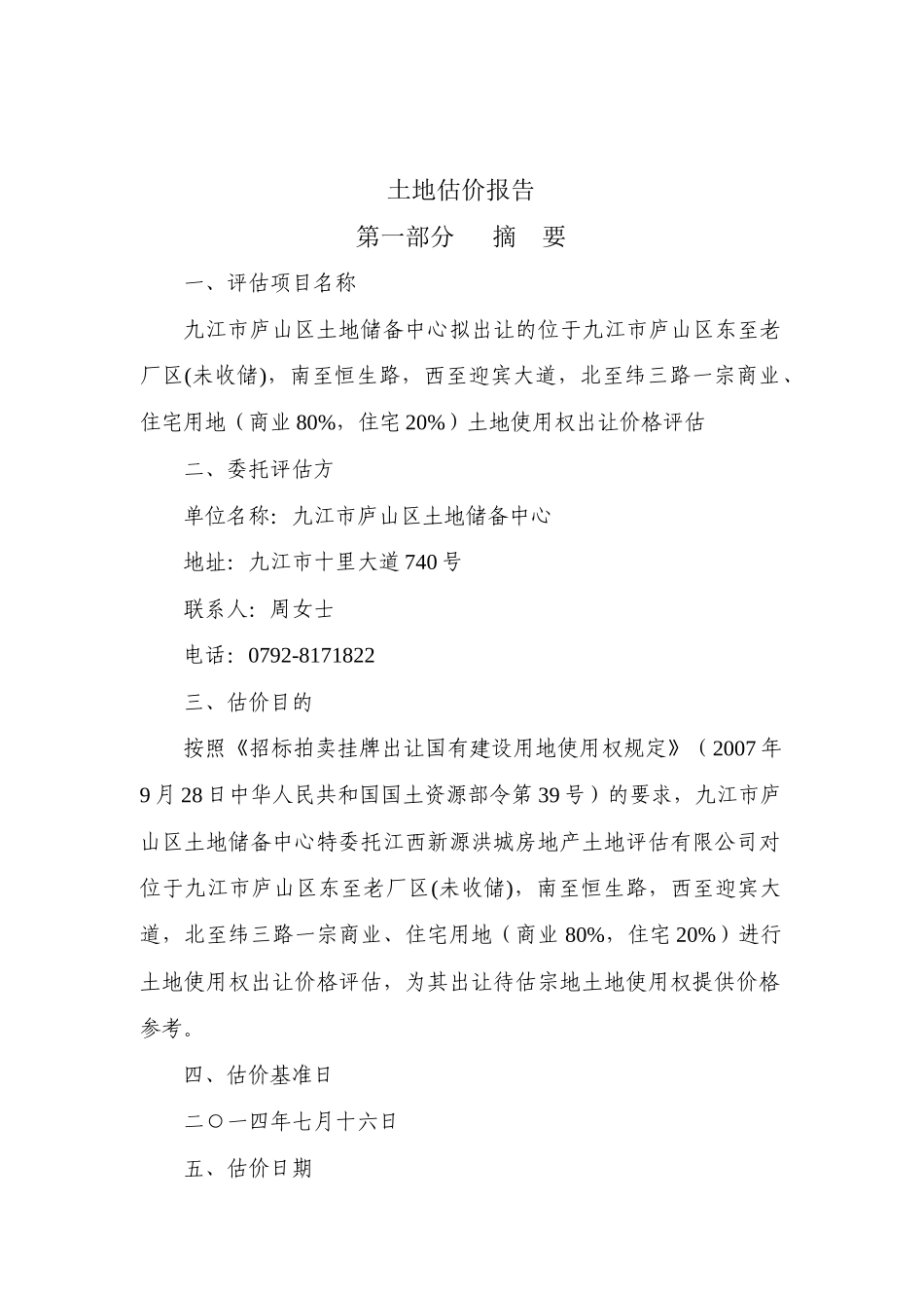 九江市庐山区土地使用权出让价格评估_第2页