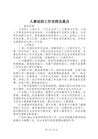 人事处的工作安排及重点