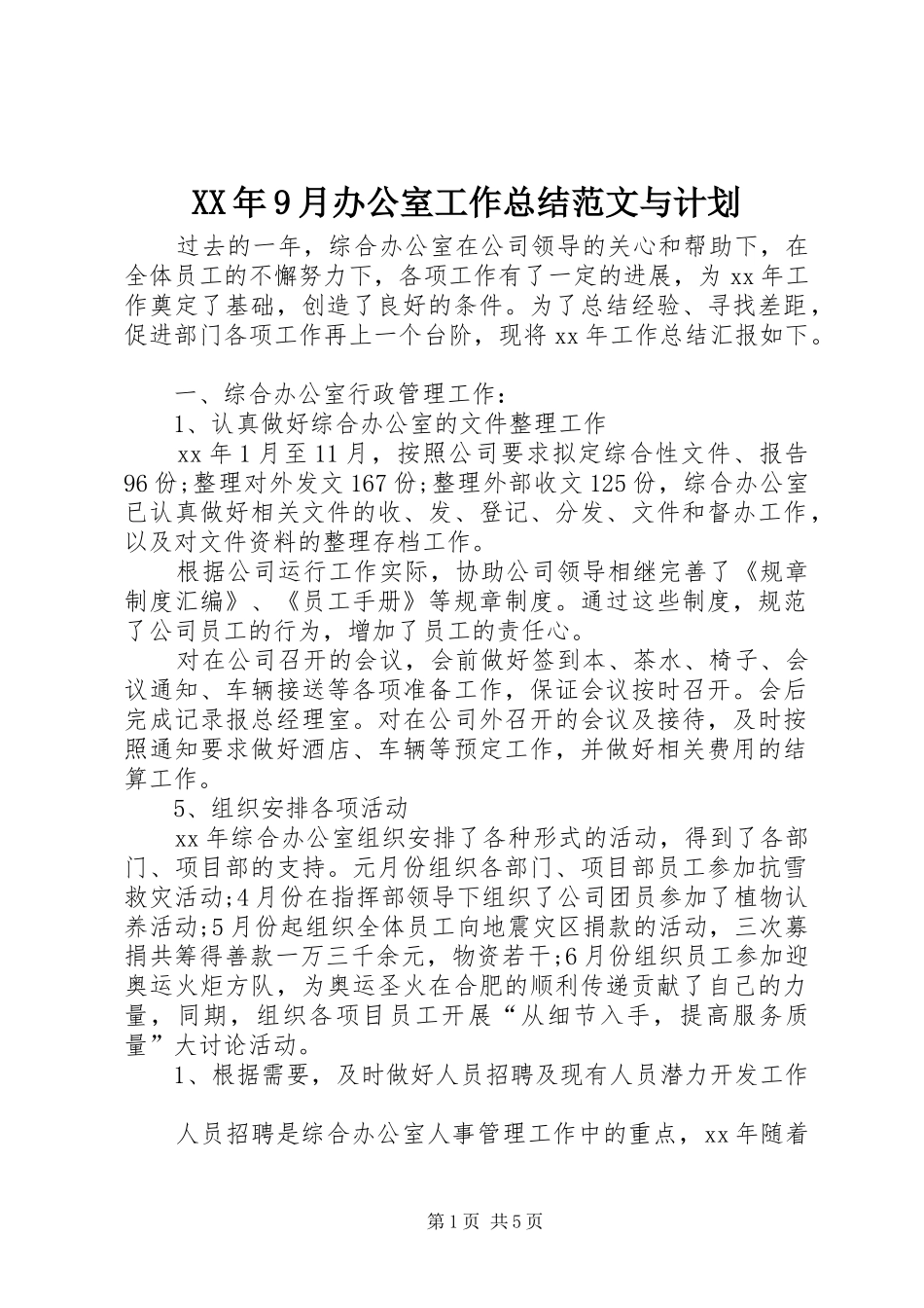 XX年9月办公室工作总结范文与计划_第1页