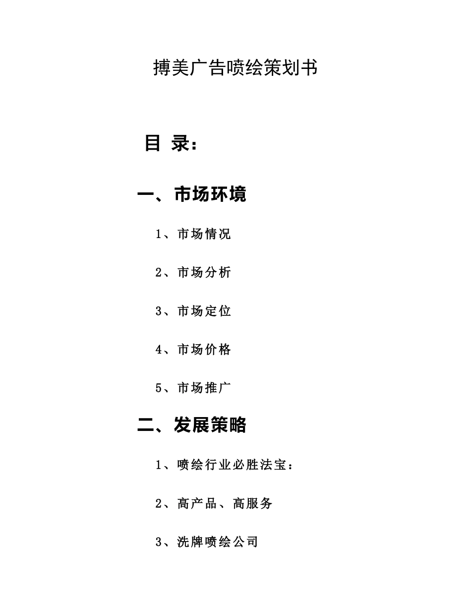 喷绘公司营销方案_第1页