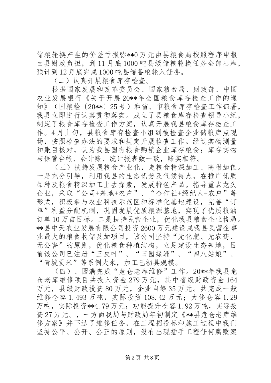 县粮食局工作总结及下一步工作计划_第2页