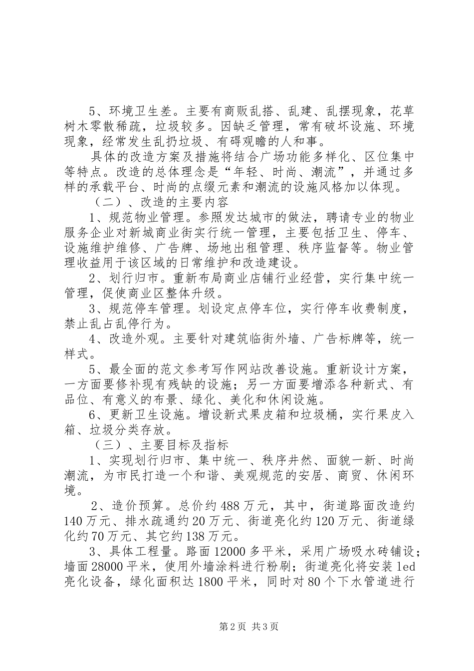 城市新城商业街改造工程的规划方案_第2页