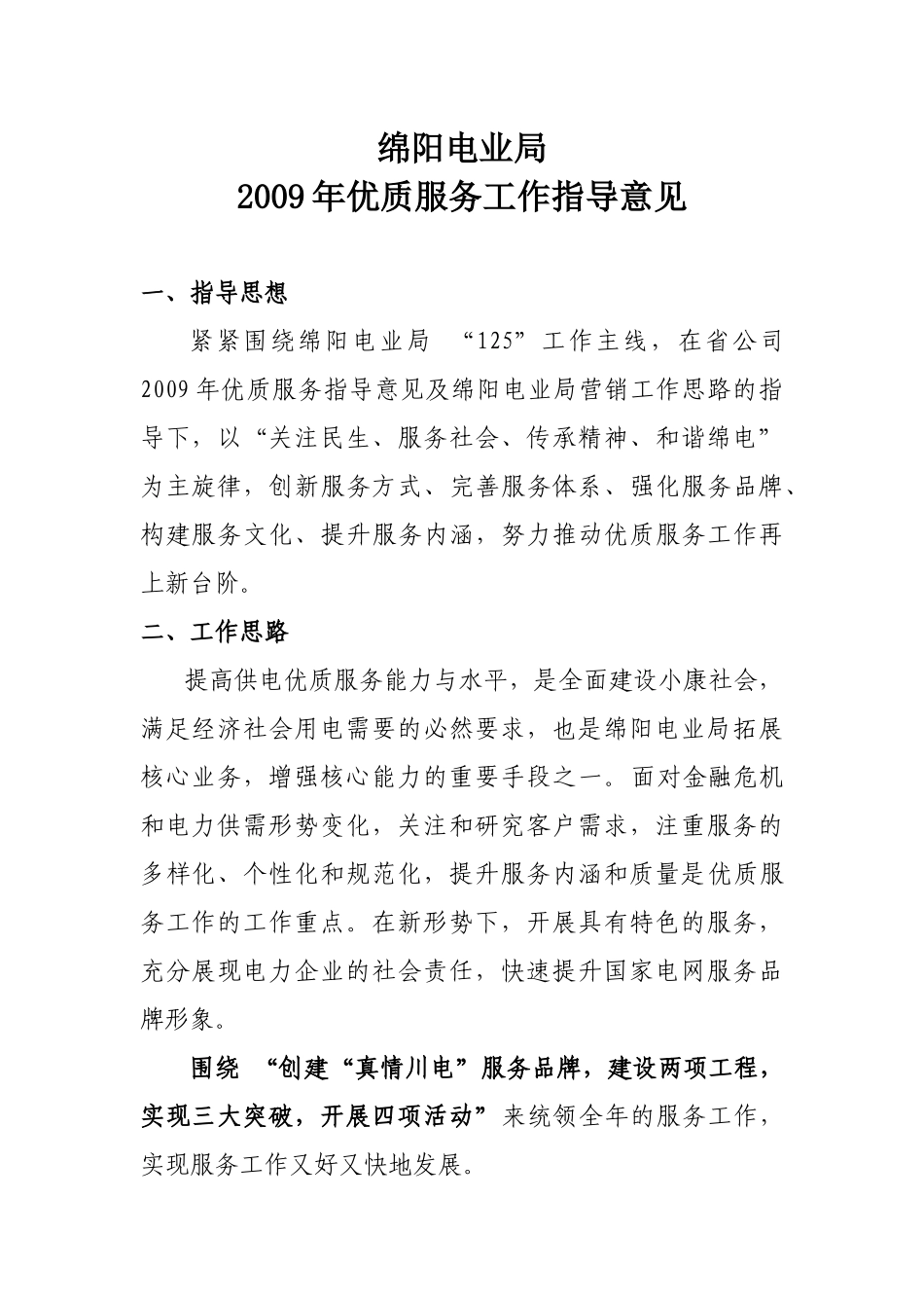 电业局优质服务工作安排_第1页