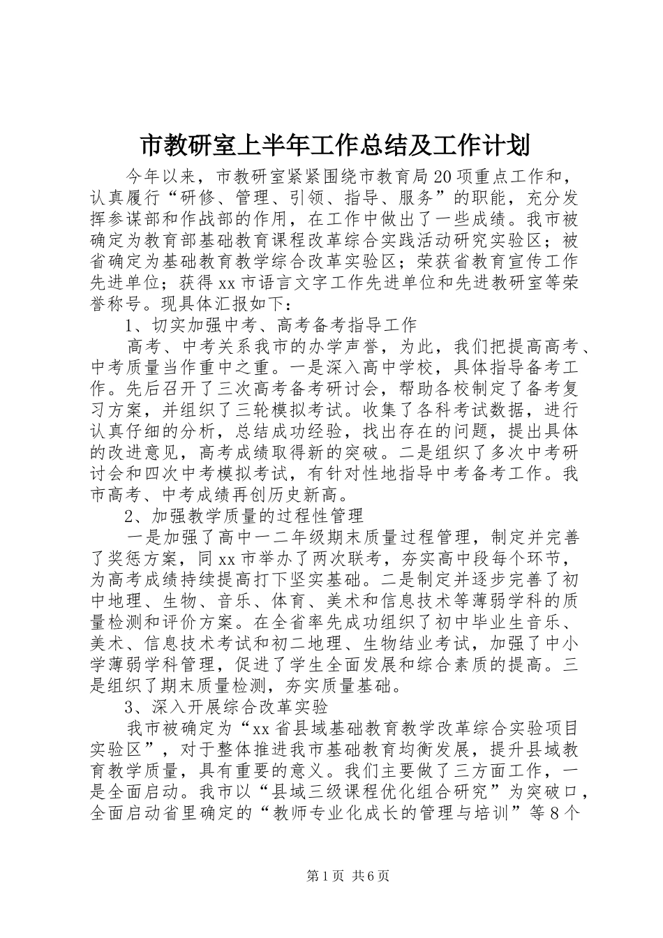 市教研室上半年工作总结及工作计划_第1页