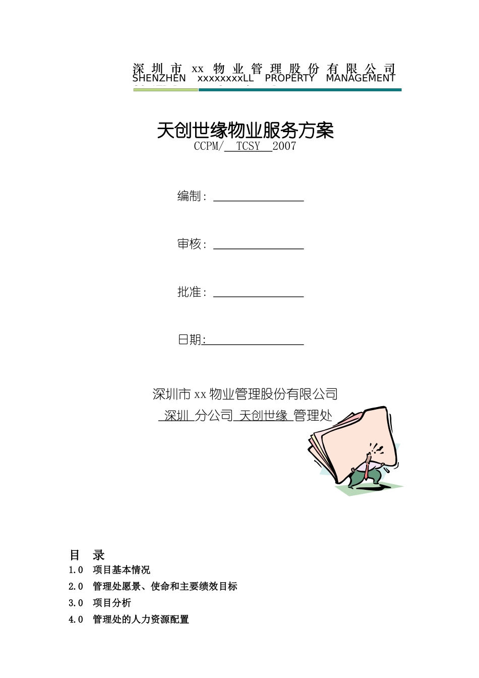 深圳长城物管天创世缘物业服务方案(精)183_第1页