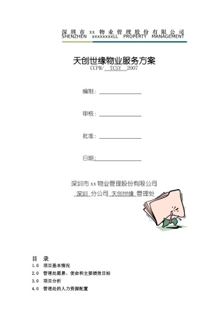 深圳长城物管天创世缘物业服务方案(精)183