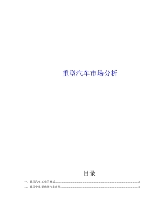 重型汽车市场分析