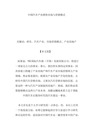我国汽车产业销售市场与营销模式