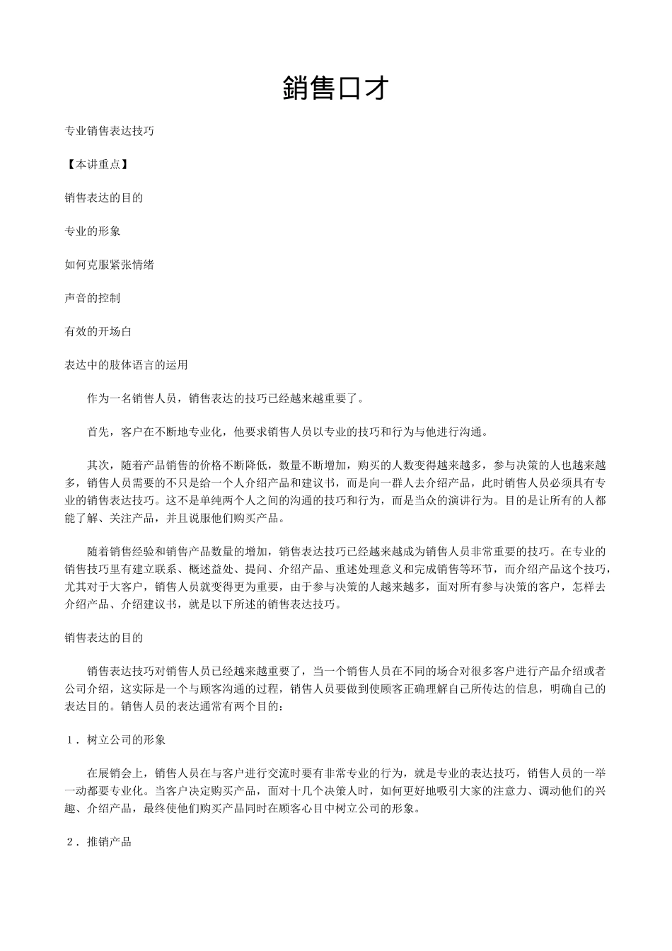 销售口才及专业销售表达技巧_第1页