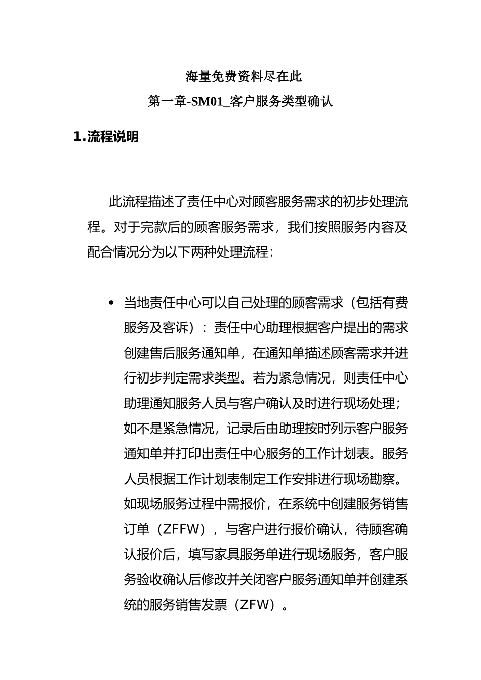 客户服务类型确认(1)_第1页