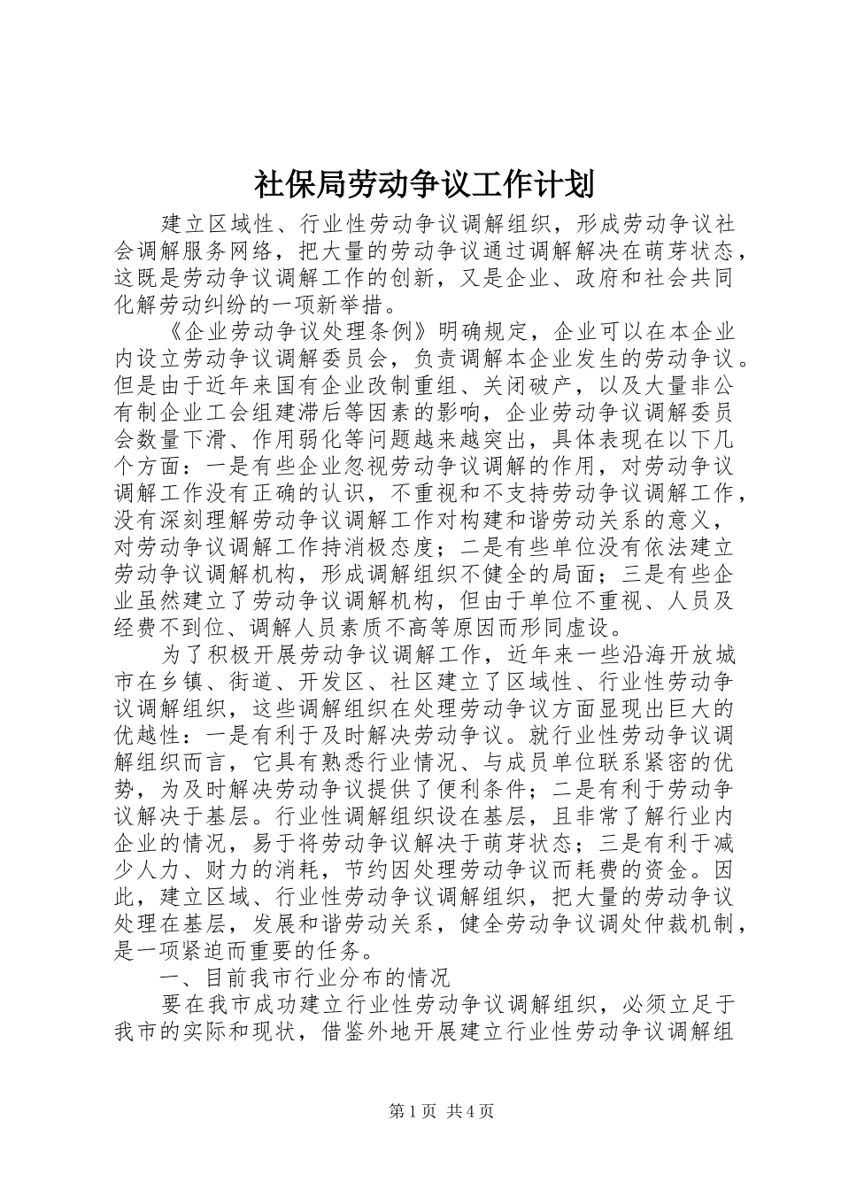 社保局劳动争议工作计划_第1页