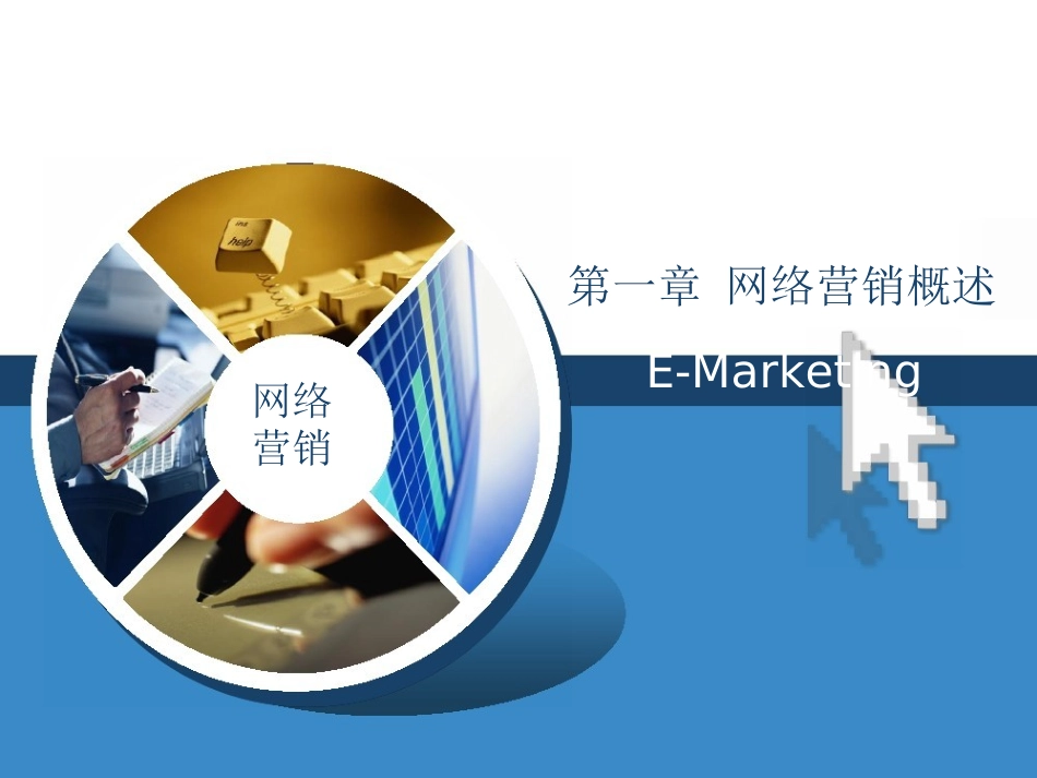 网络营销课件(Word版)第1章网络营销概述_第1页