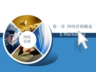 网络营销课件(Word版)第1章网络营销概述