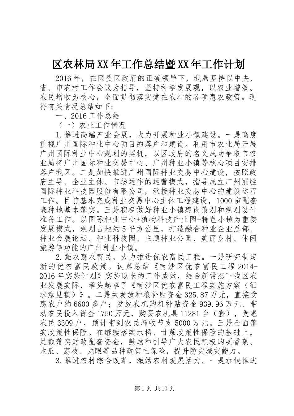 区农林局XX年工作总结暨XX年工作计划_第1页