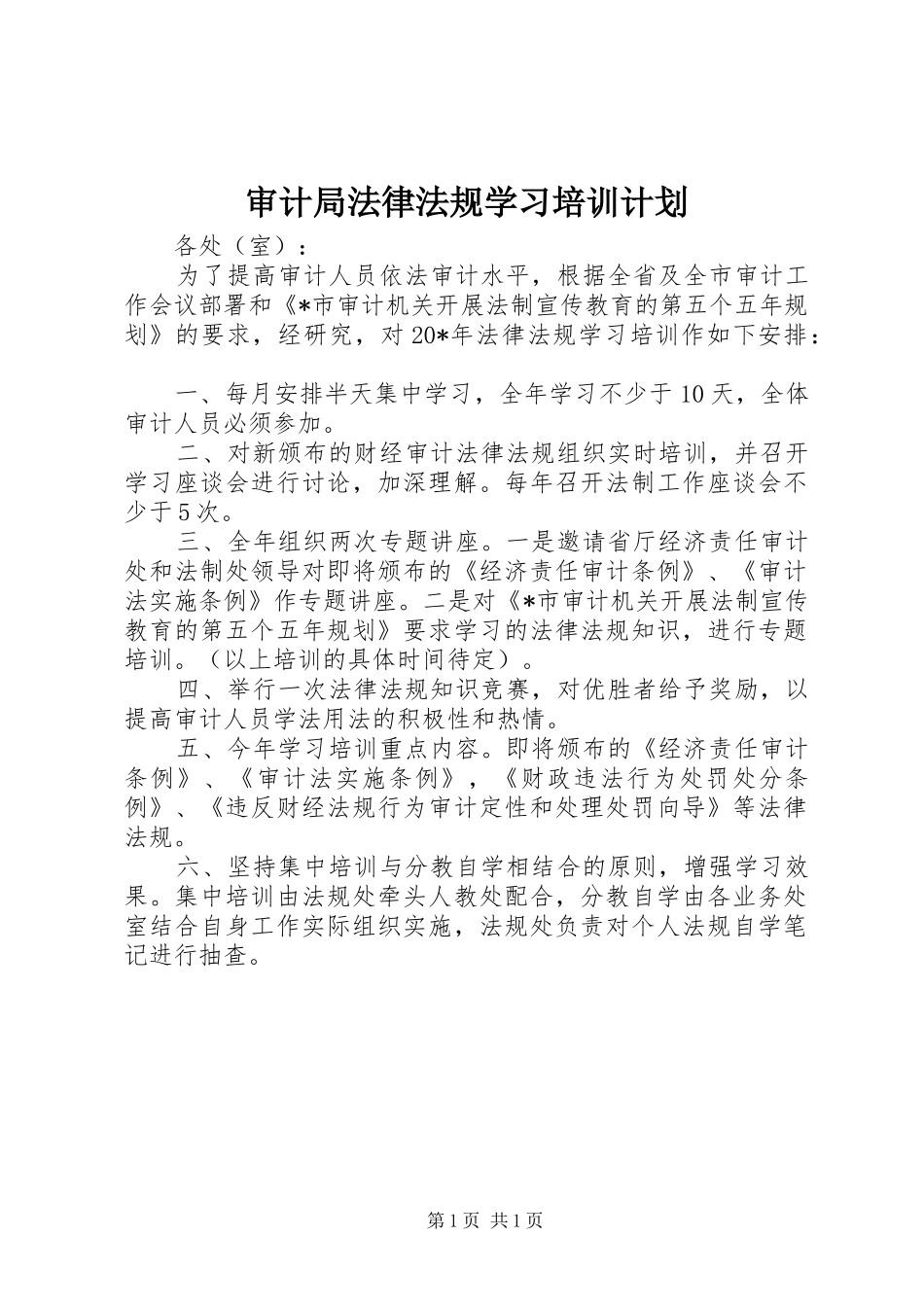 审计局法律法规学习培训计划_第1页