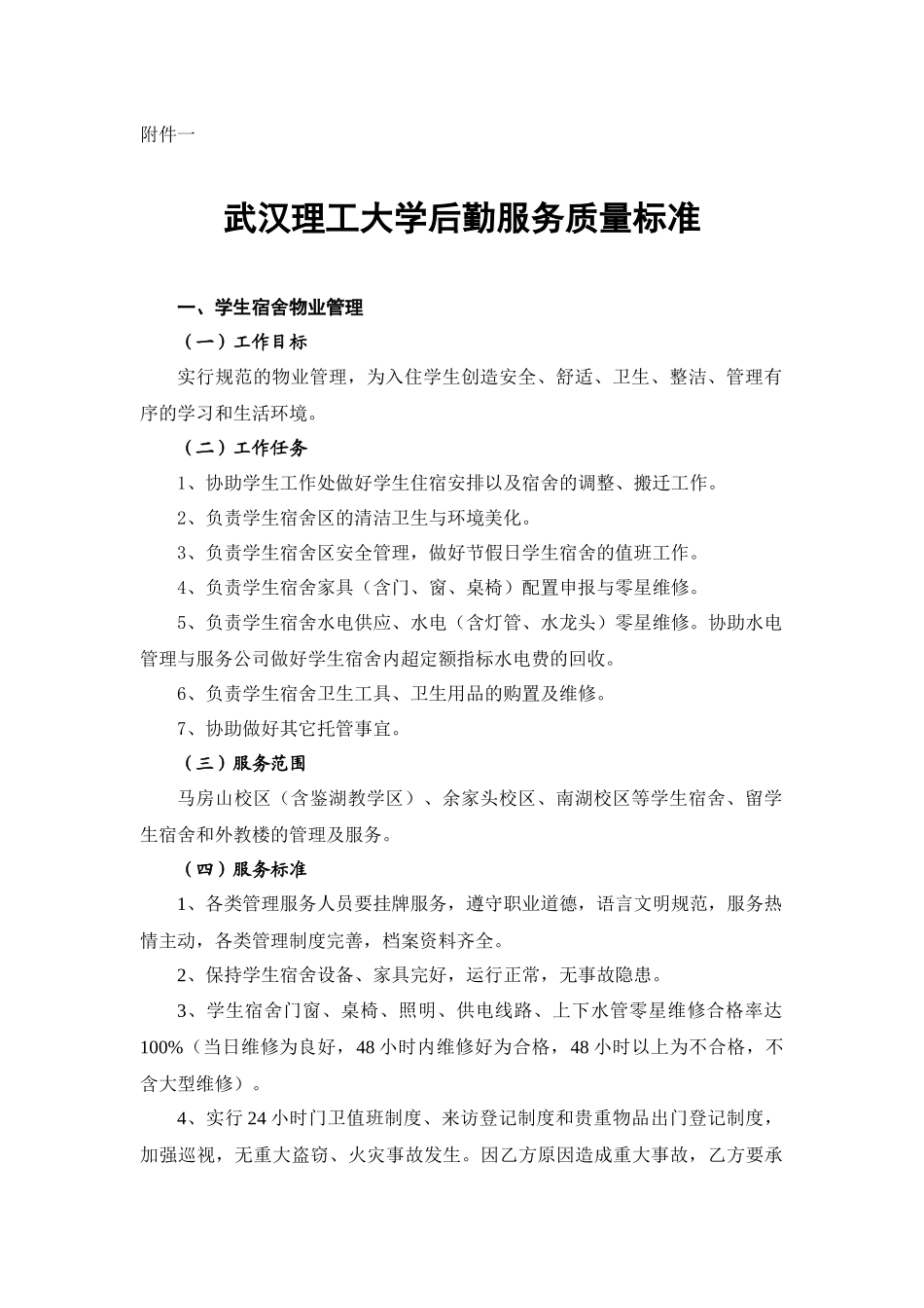 武汉理工大学后勤服务质量标准_第1页