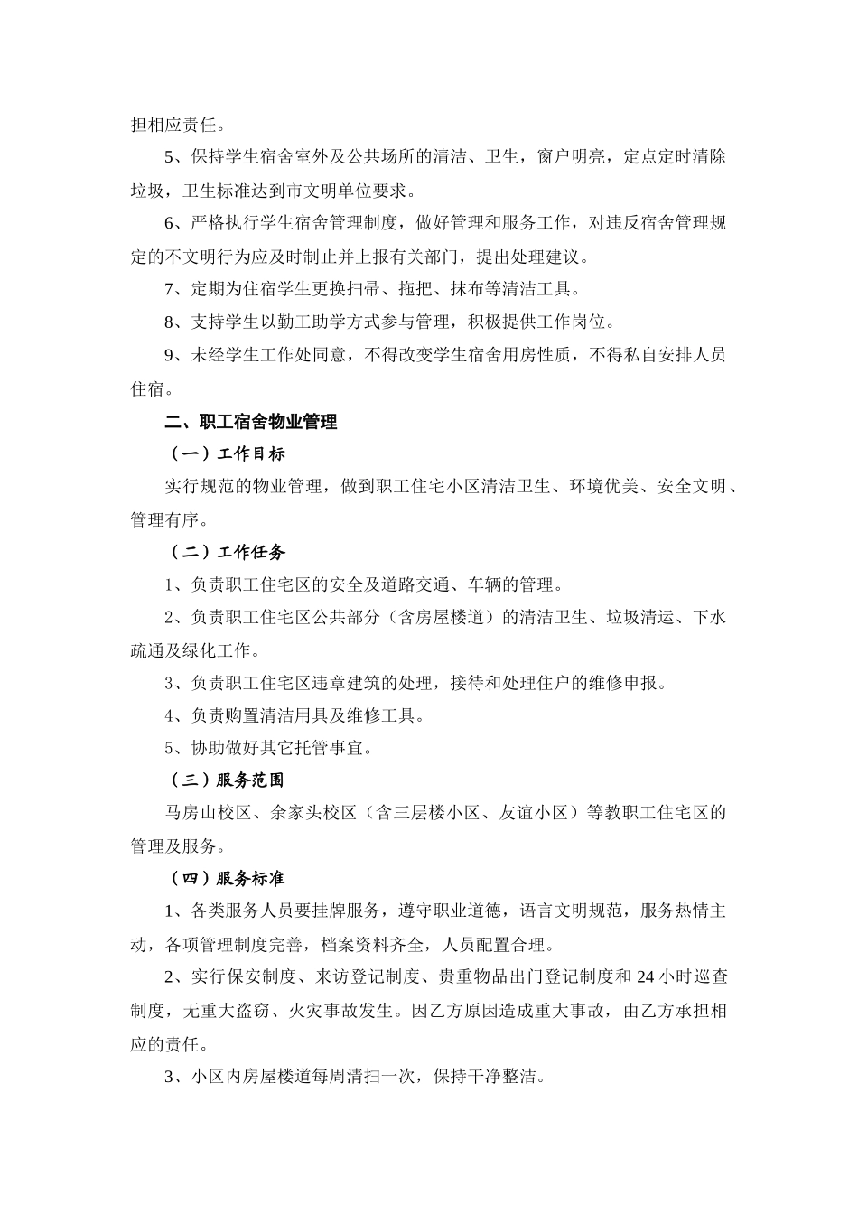 武汉理工大学后勤服务质量标准_第2页