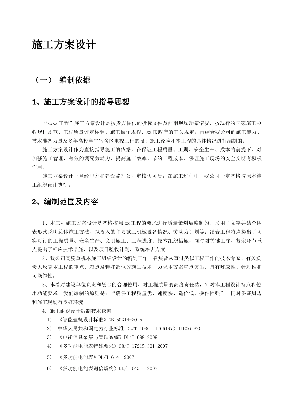 施工方案设计概述_第1页