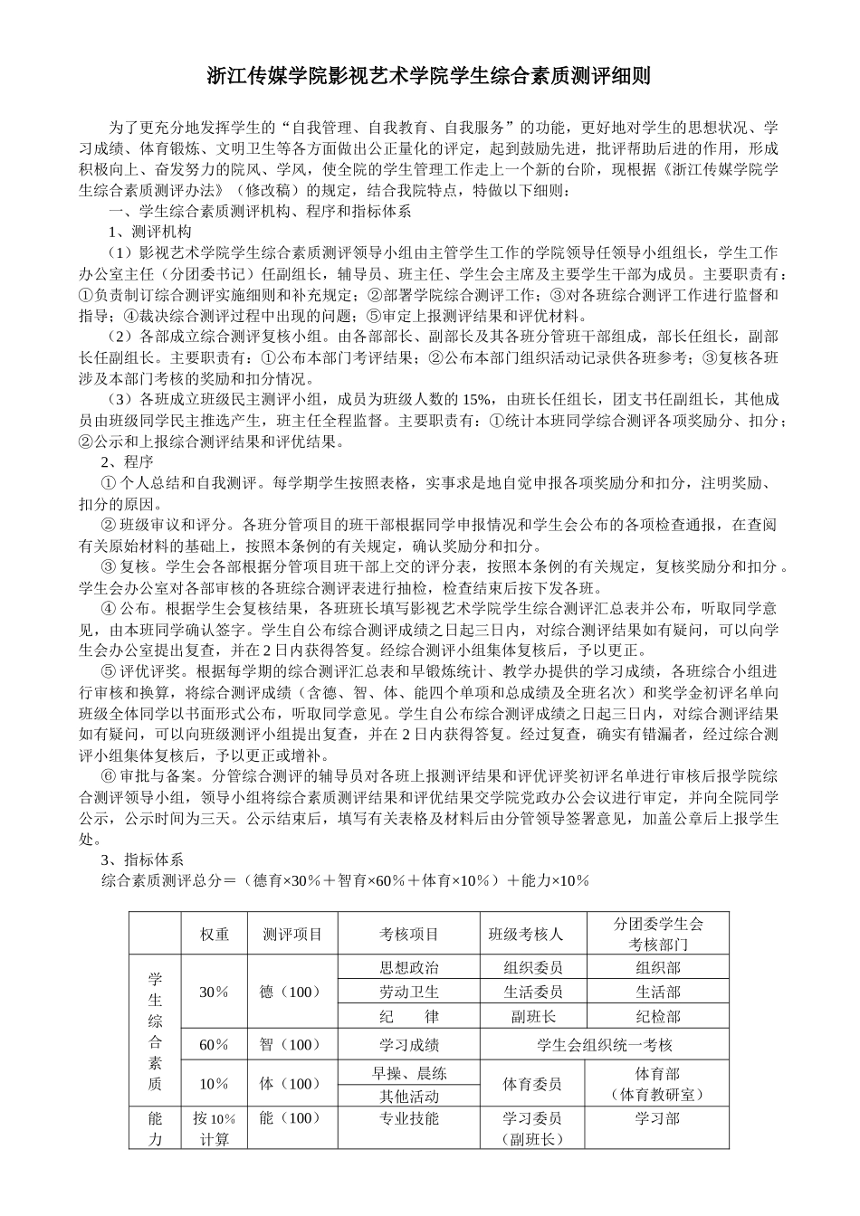 浙江传媒学院影视艺术学院学生综合素质测评细则_第1页