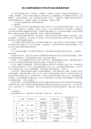 浙江传媒学院影视艺术学院学生综合素质测评细则