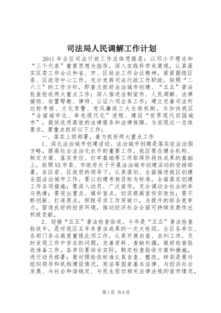 司法局人民调解工作计划
