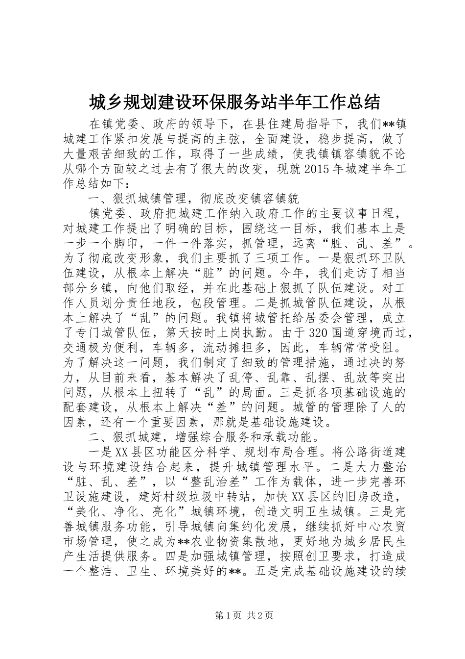 城乡规划建设环保服务站半年工作总结_第1页