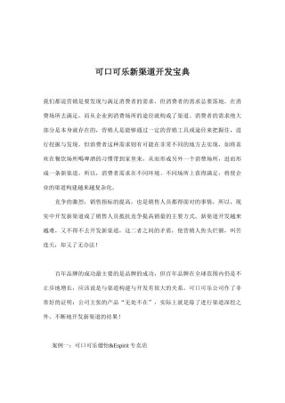 可口可乐新营销渠道开发宝典