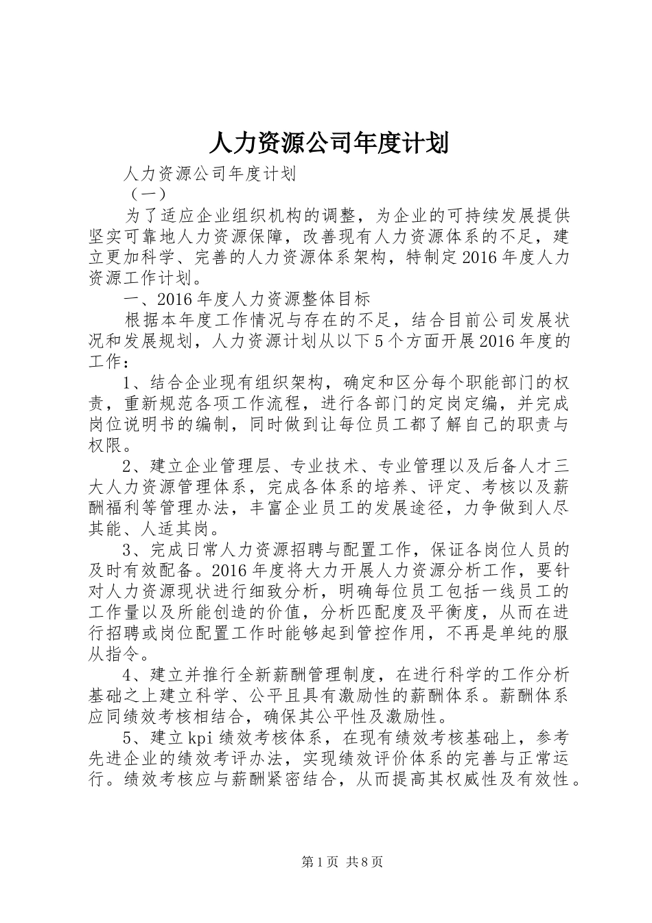 人力资源公司年度计划_第1页
