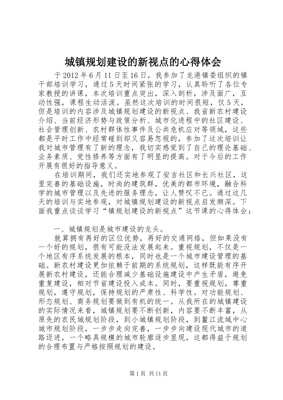 城镇规划建设的新视点的心得体会_第1页