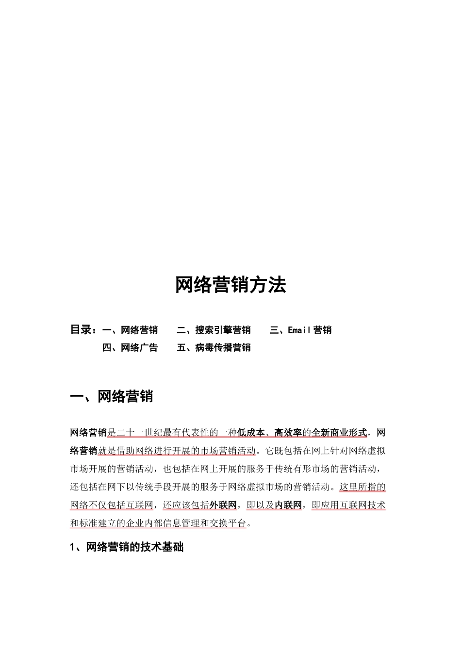 网络营销方法简介_第1页