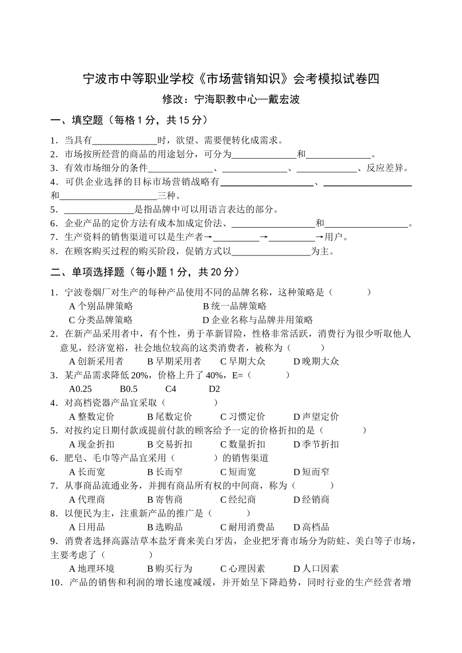 宁波市中等职业学校《市场营销知识》会考模拟试卷四_第1页