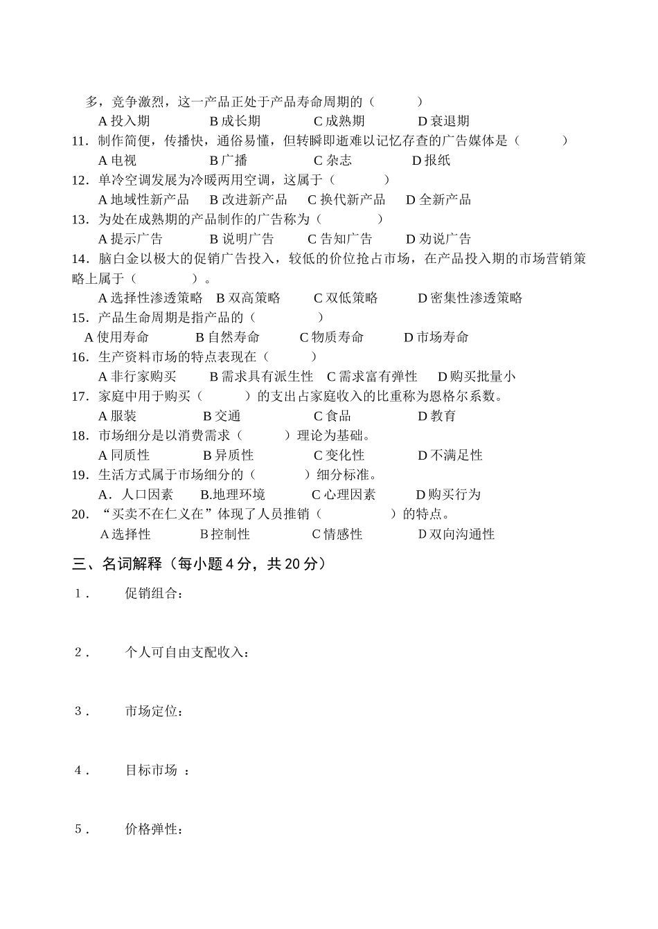宁波市中等职业学校《市场营销知识》会考模拟试卷四_第2页