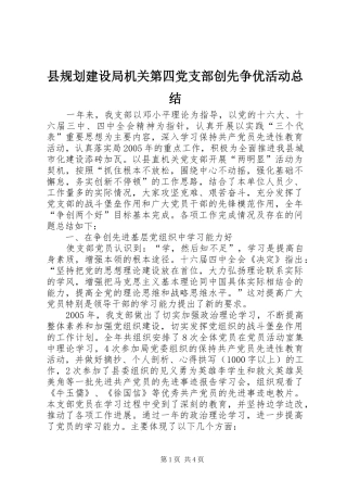 县规划建设局机关第四党支部创先争优活动总结