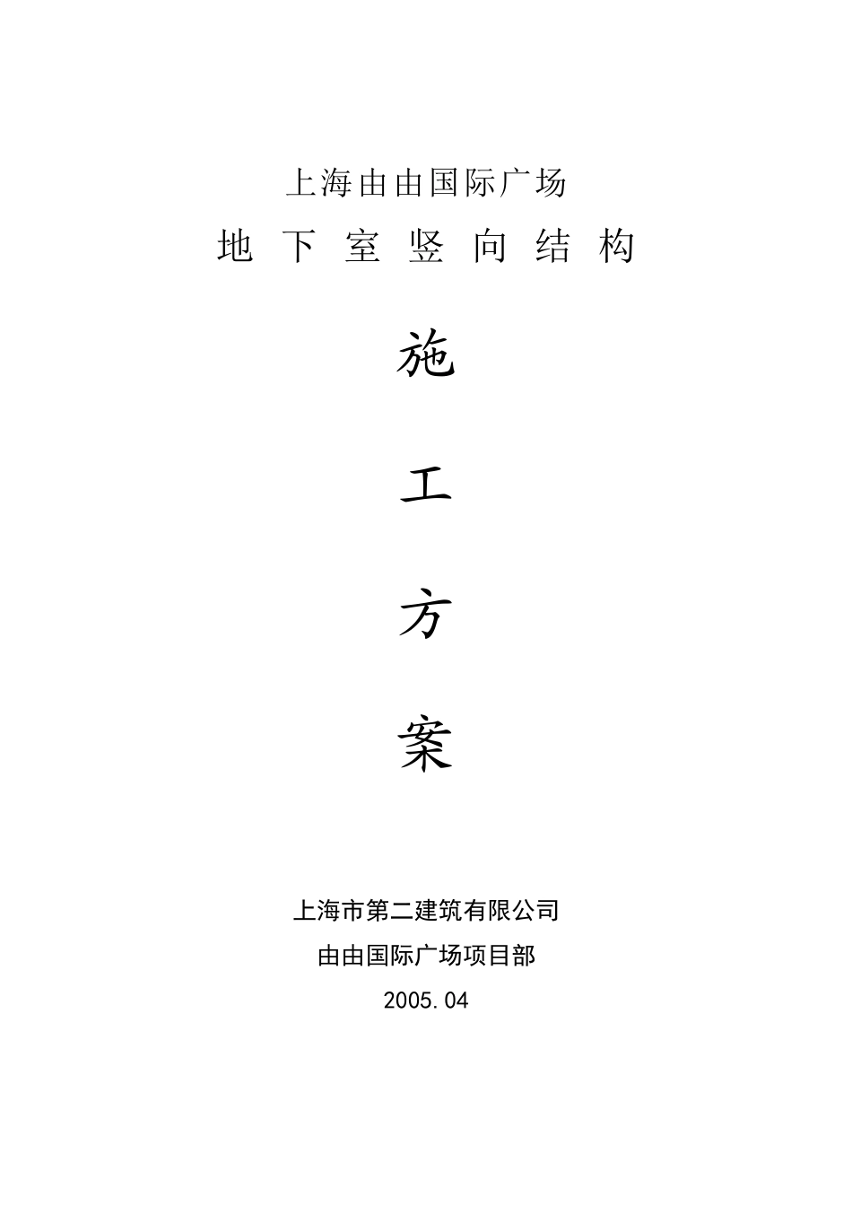 由由国际广场地下室竖向结构施工方案_第1页