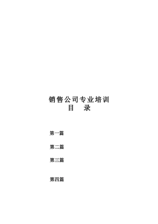 销售公司专业培训教材