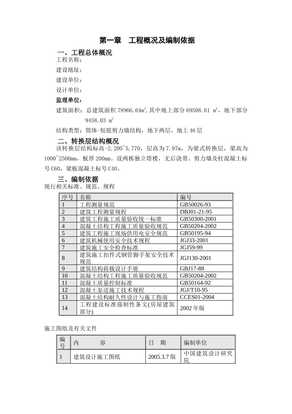 转换层施工方案1_第1页