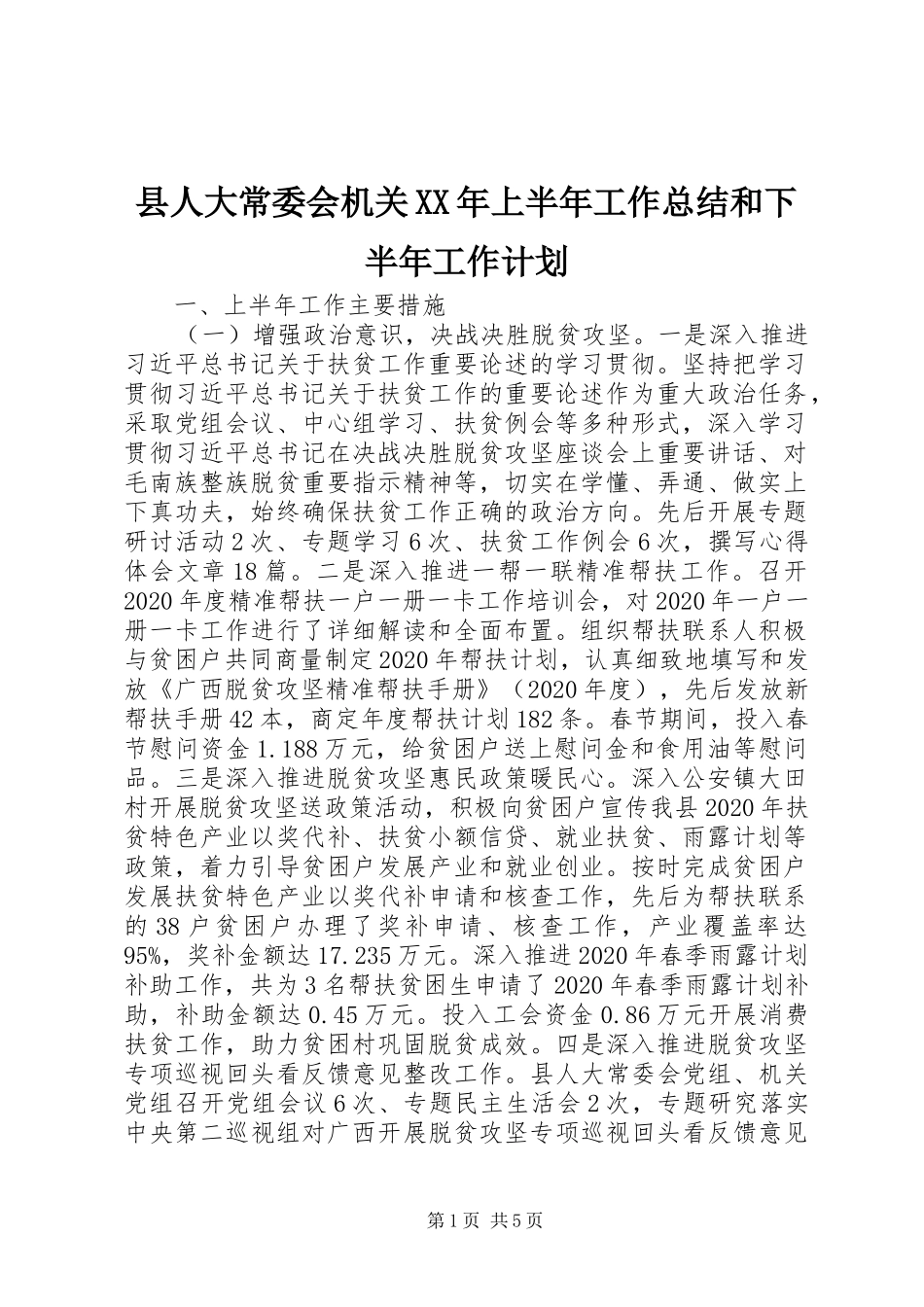 县人大常委会机关XX年上半年工作总结和下半年工作计划_第1页