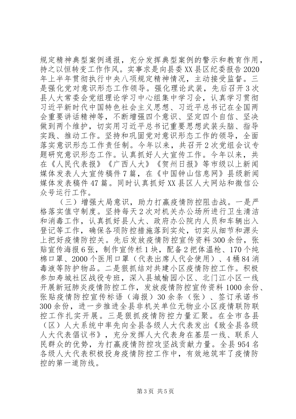 县人大常委会机关XX年上半年工作总结和下半年工作计划_第3页