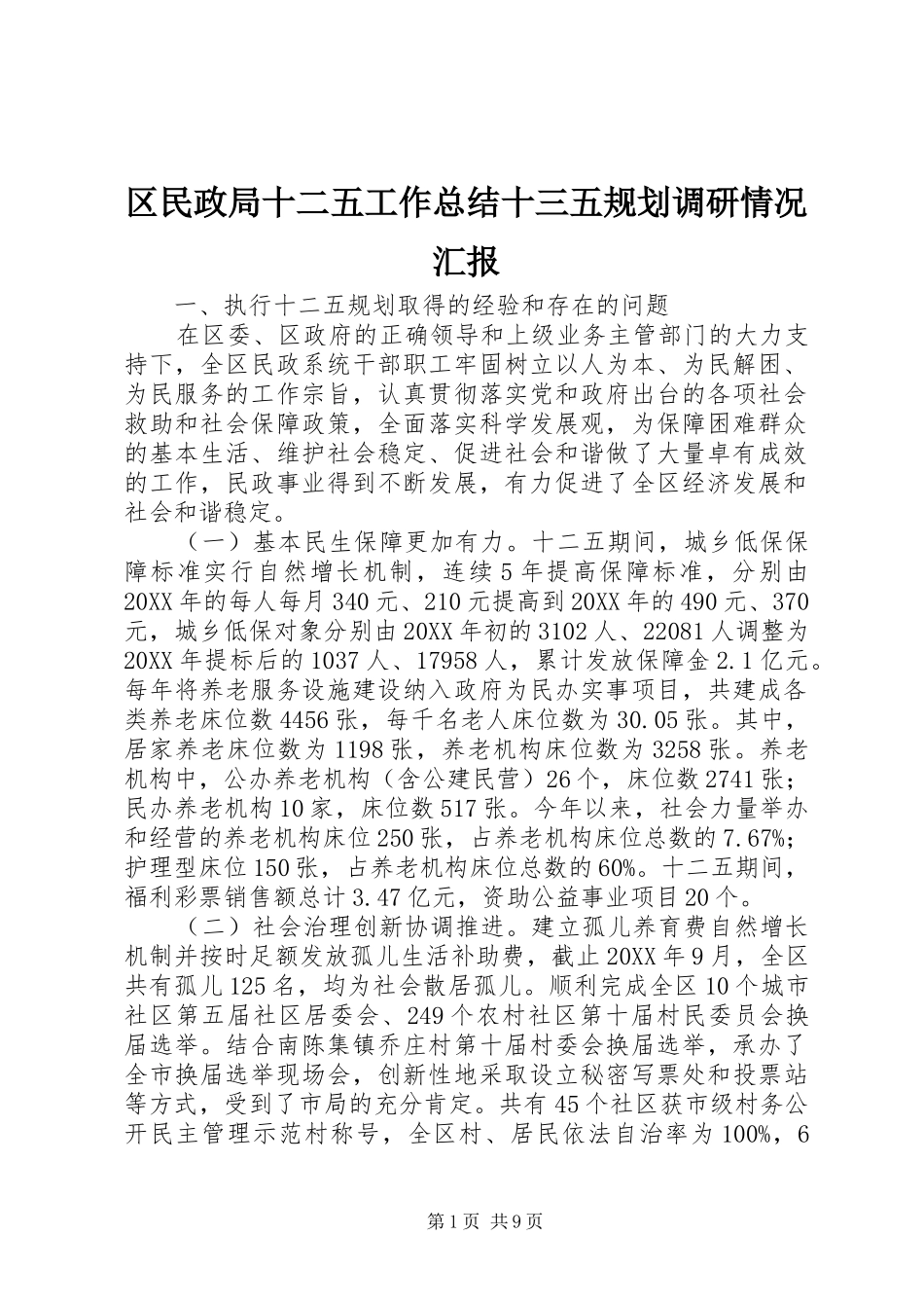 区民政局十二五工作总结十三五规划调研情况汇报_第1页