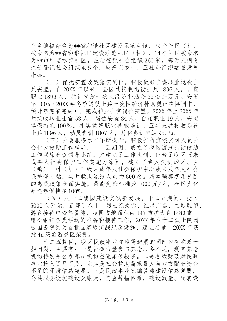 区民政局十二五工作总结十三五规划调研情况汇报_第2页