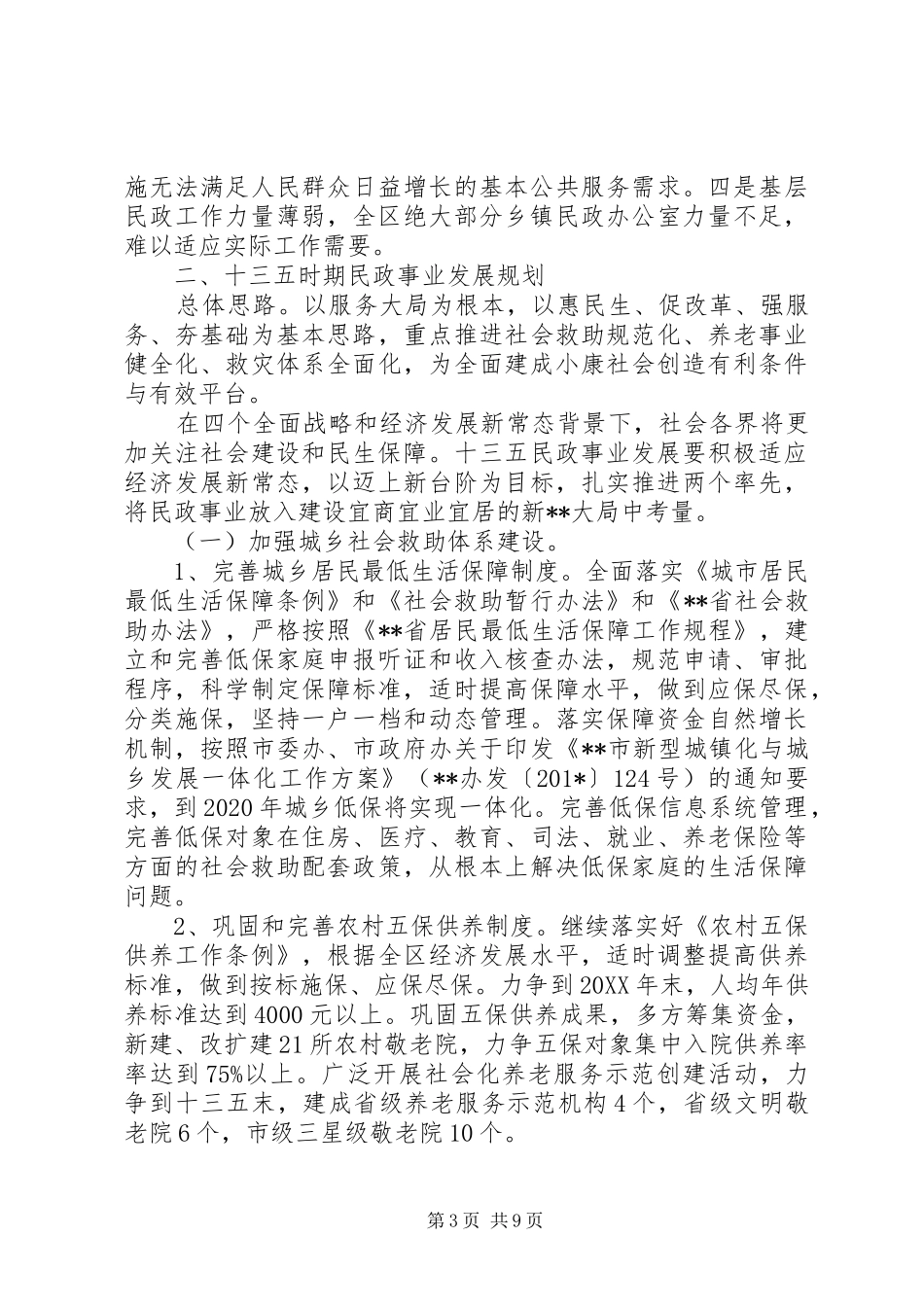 区民政局十二五工作总结十三五规划调研情况汇报_第3页