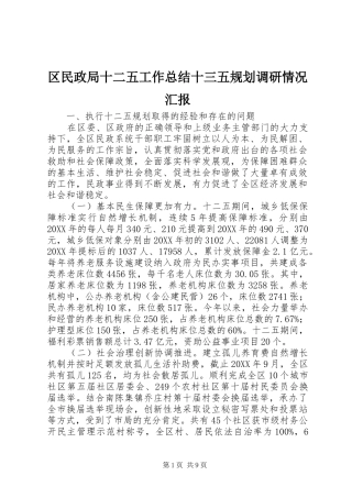 区民政局十二五工作总结十三五规划调研情况汇报
