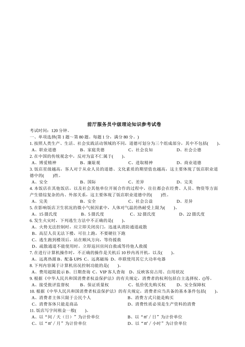 前厅服务员中级理论知识参考试卷_第1页