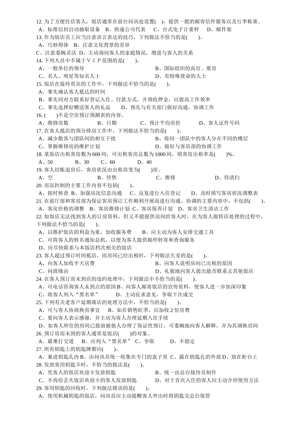 前厅服务员中级理论知识参考试卷_第2页