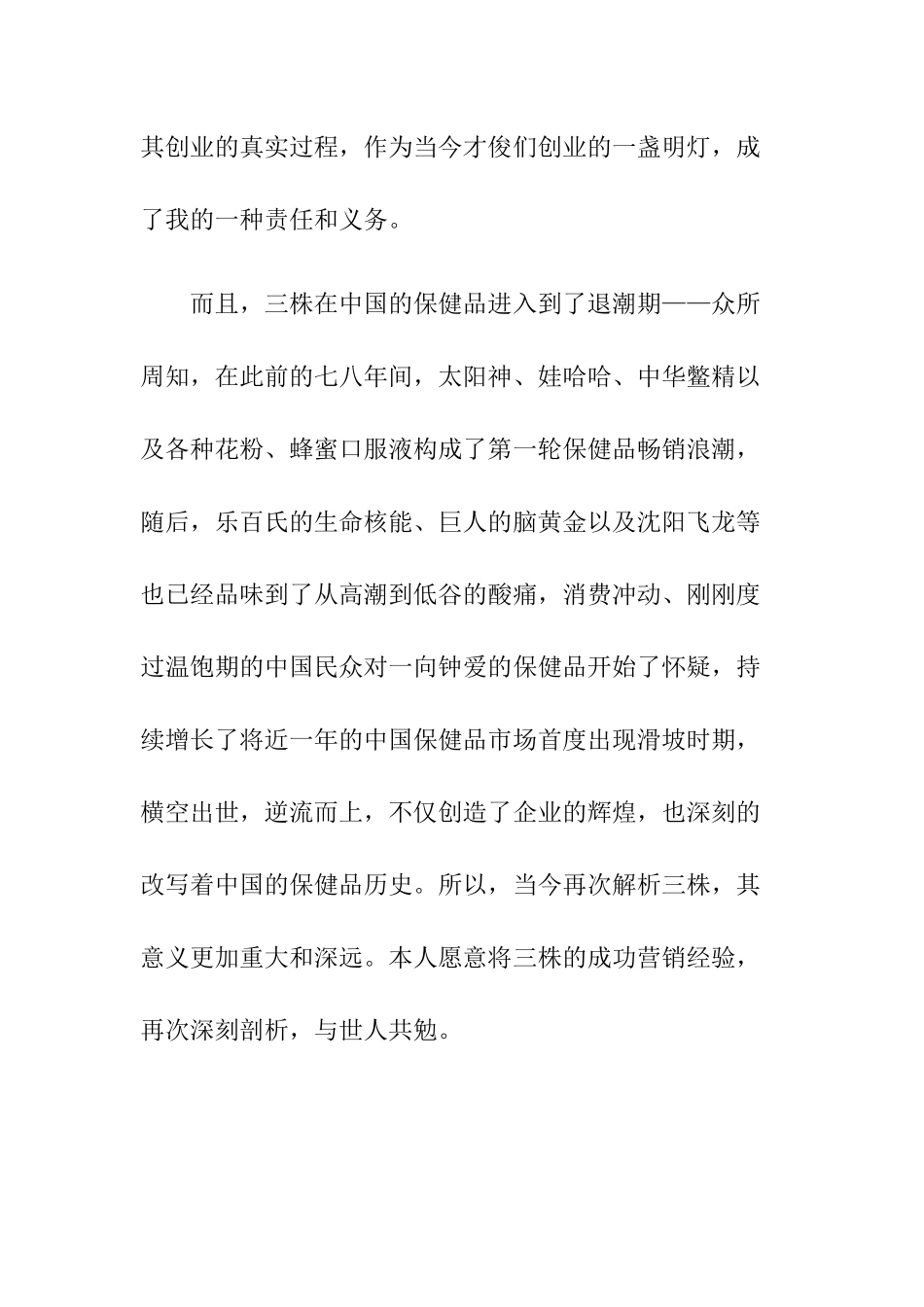 企业管理三株公司的成功营销_第3页