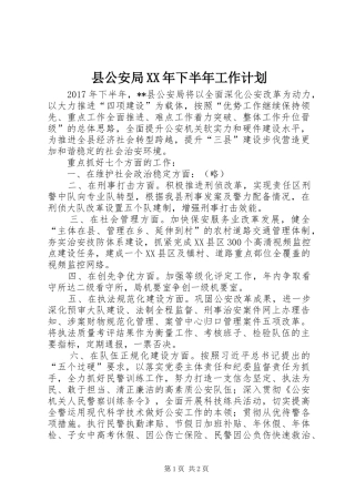 县公安局XX年下半年工作计划