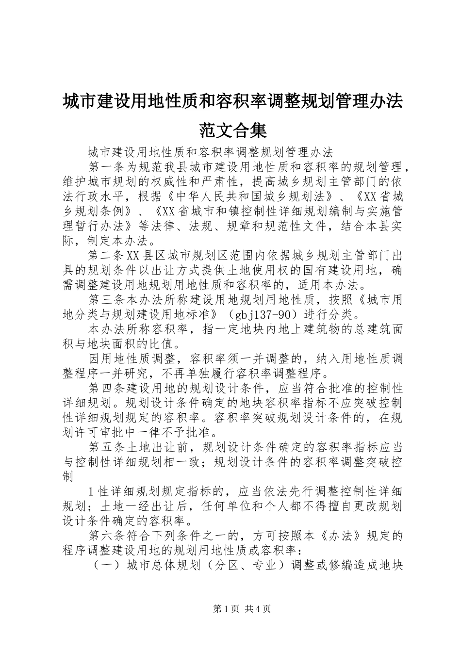 城市建设用地性质和容积率调整规划管理办法范文合集_第1页