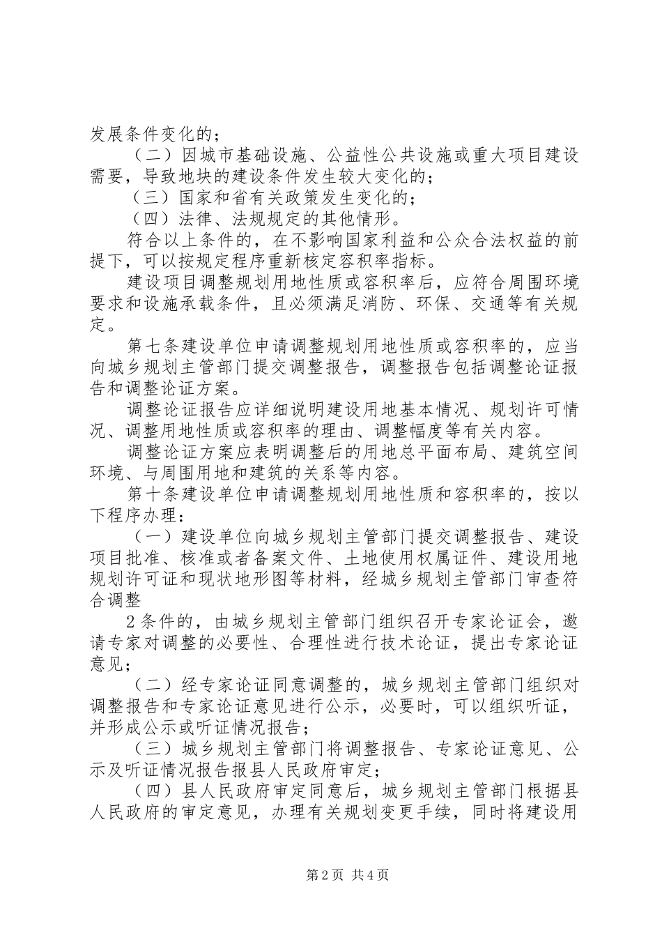 城市建设用地性质和容积率调整规划管理办法范文合集_第2页