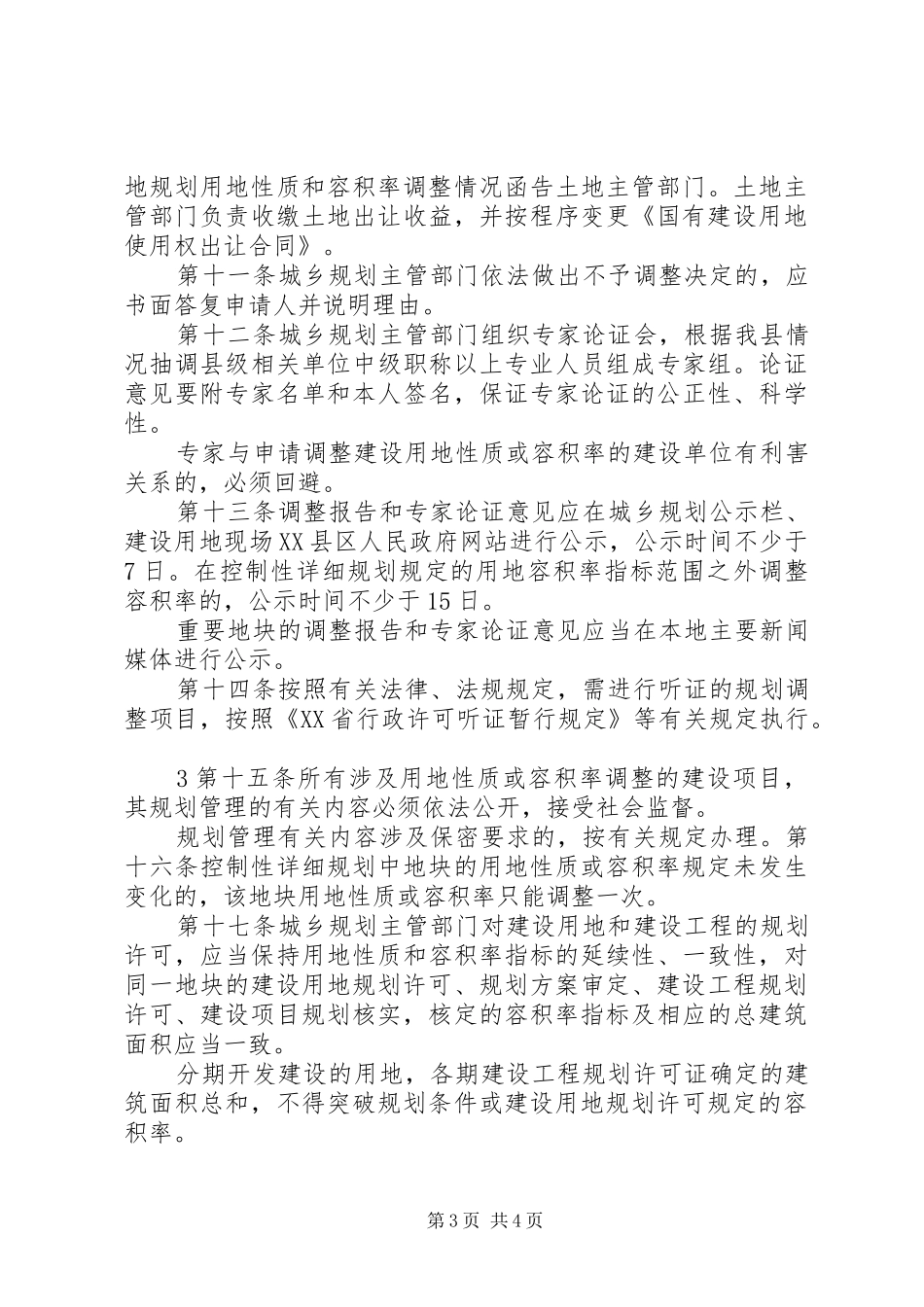 城市建设用地性质和容积率调整规划管理办法范文合集_第3页
