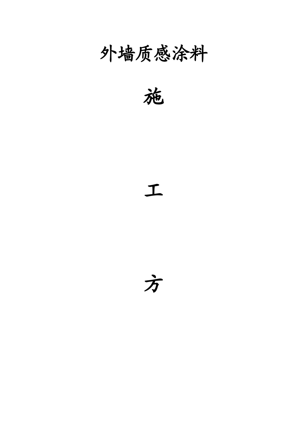 质感涂料施工方案_第1页